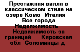 Престижная вилла в классическом стиле на озере Комо (Италия) - Все города Недвижимость » Недвижимость за границей   . Кировская обл.,Соломинцы д.